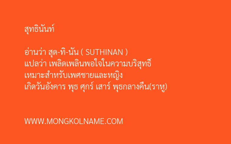 สุทธินันท์