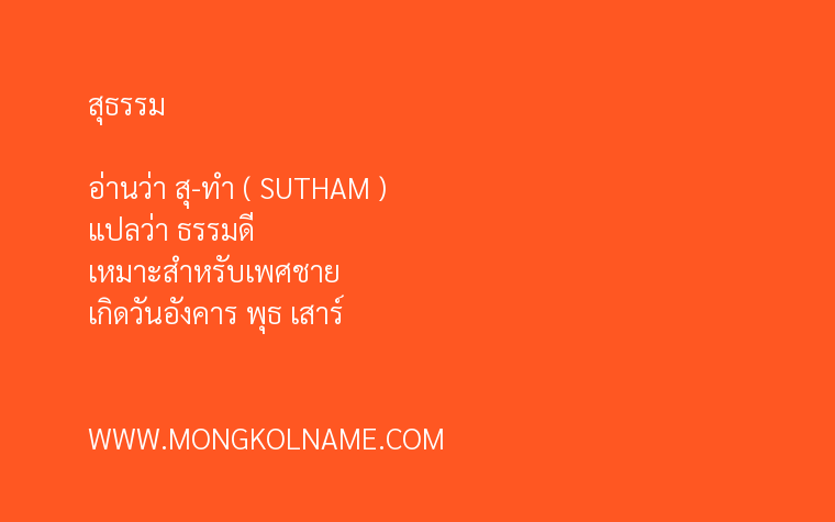 สุธรรม