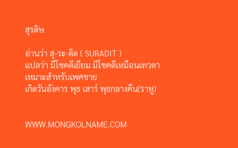 สุรดิษ