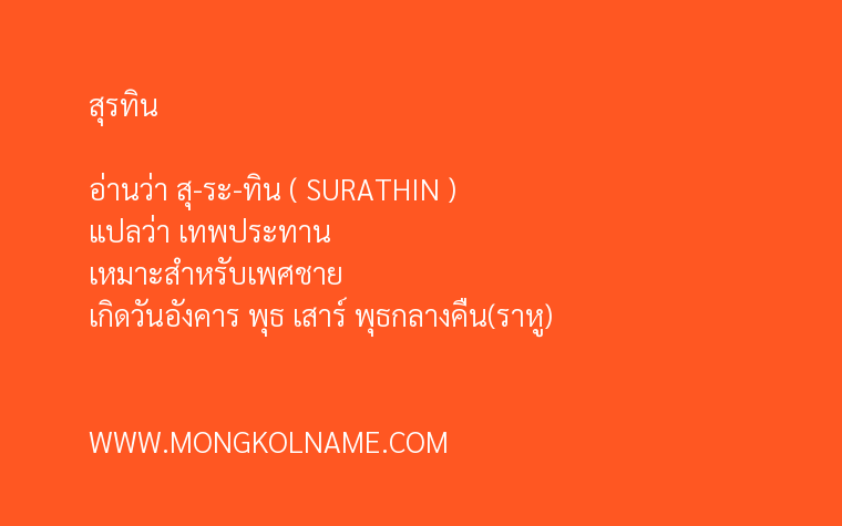 สุรทิน