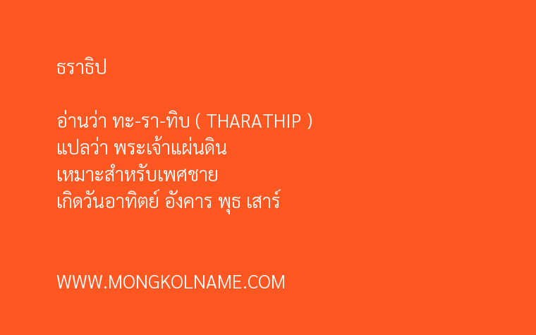 ธราธิป