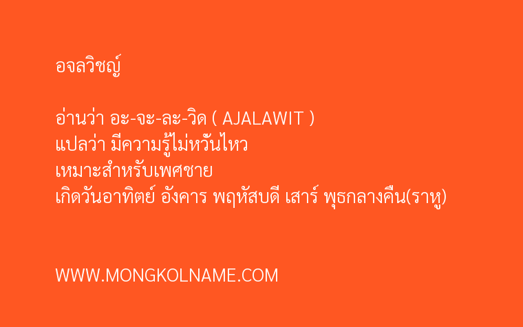 อจลวิชญ์