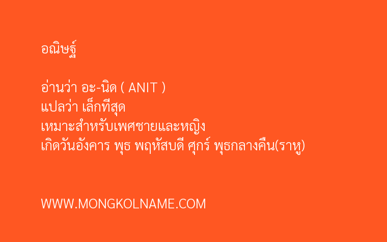 อณิษฐ์