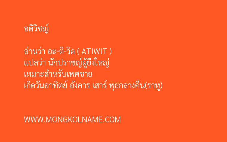 อติวิชญ์