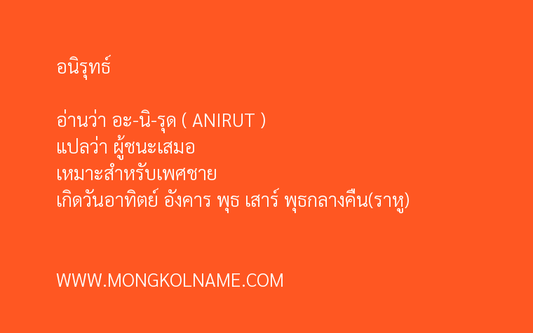 อนิรุทธ์