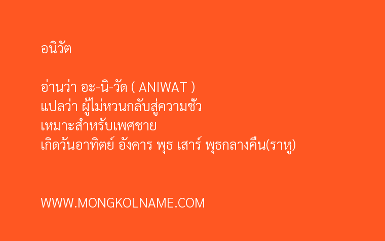 อนิวัต