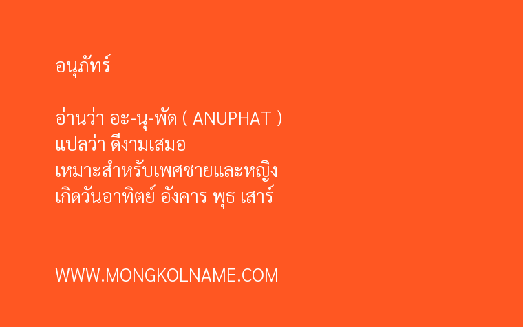 อนุภัทร์