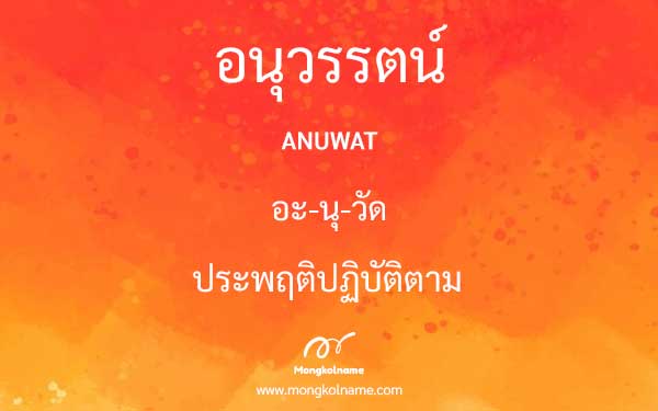 อนุวรรตน์