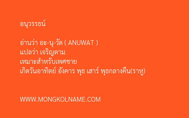 อนุวรรธน์