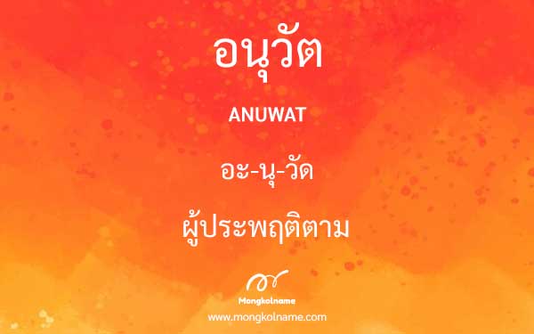 อนุวัต