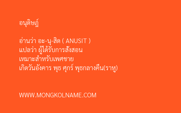 อนุดิษฎ์