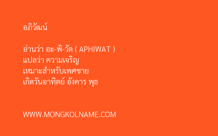 อภิวัฒน์