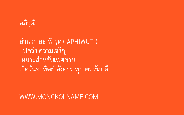 อภิวุฒิ