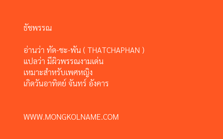 ธัชพรรณ