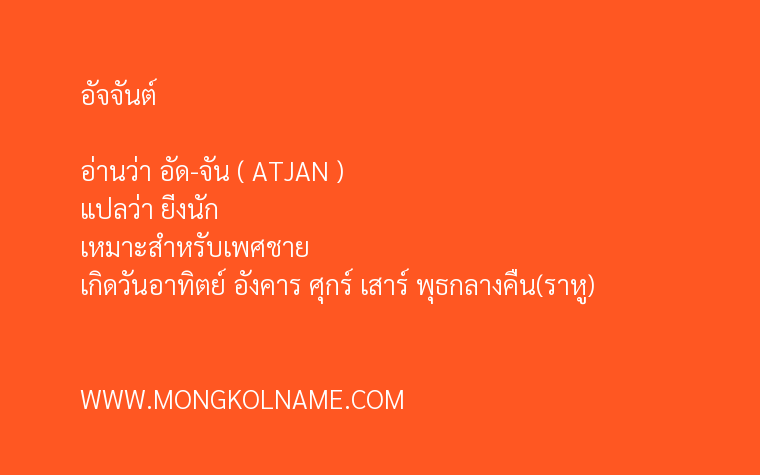 อัจจันต์