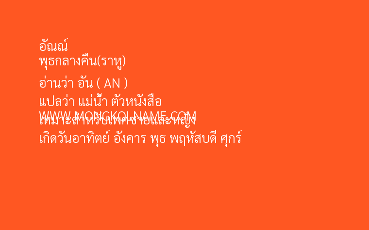 อัณณ์