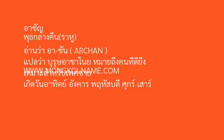 อาชัญ