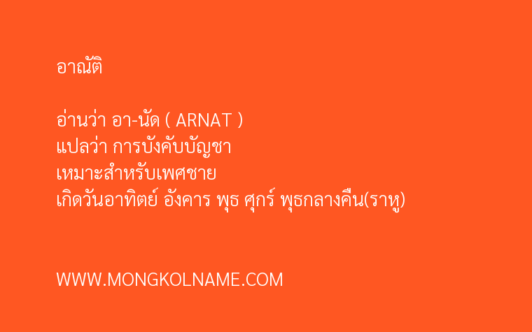 อาณัติ