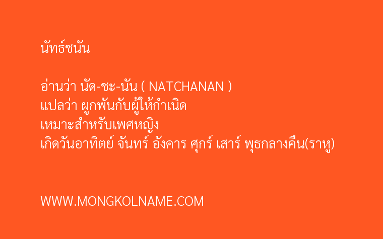 นัทธ์ชนัน