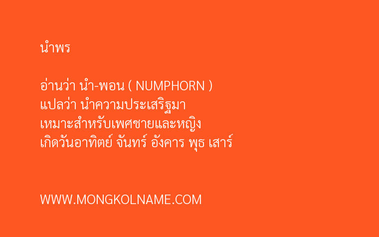 นำพร