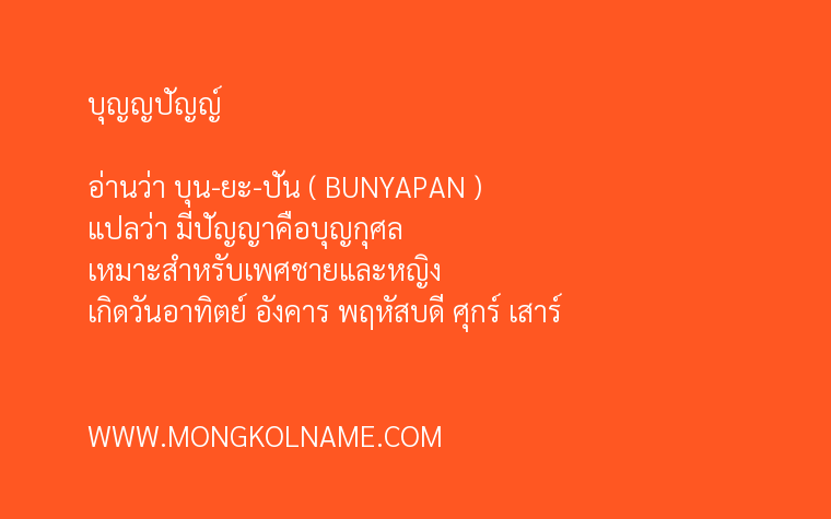 บุญญปัญญ์