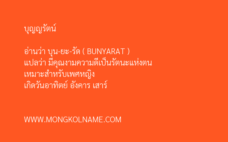 บุญญรัตน์