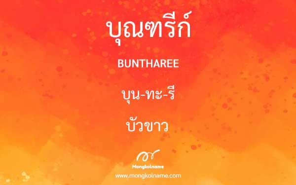 บุณฑรีก์