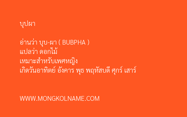 บุปผา