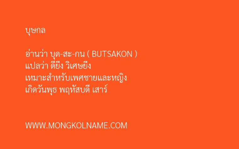 บุษกล