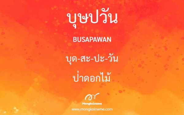 บุษปวัน