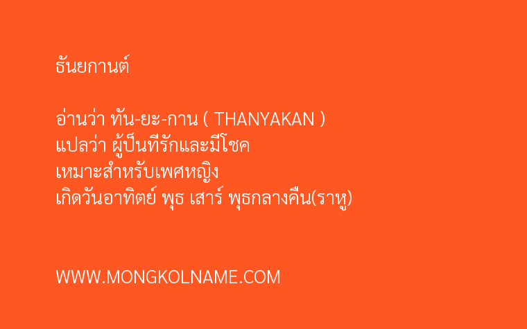 ธันยกานต์