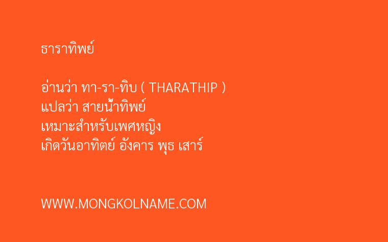 ธาราทิพย์