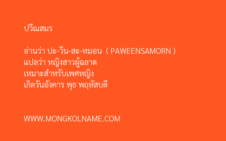 ปวีณสมร