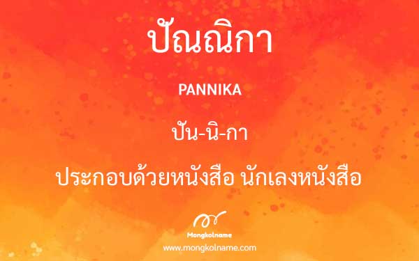 ปัณณิกา