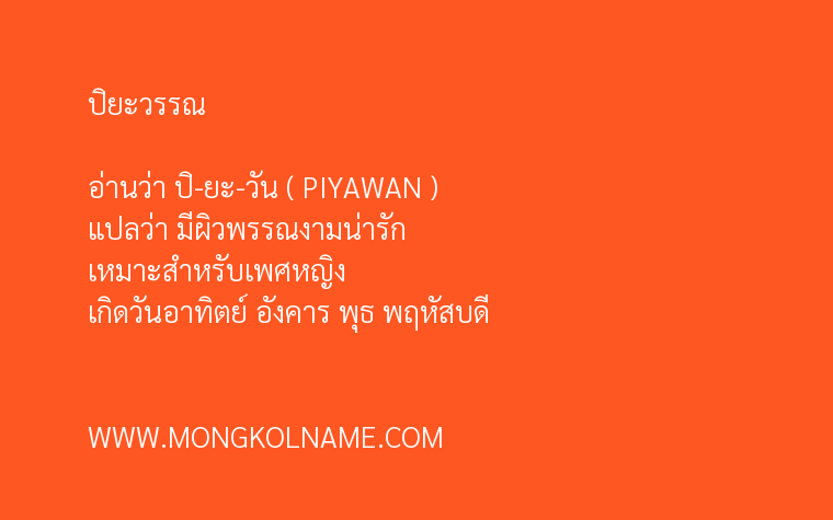 ปิยะวรรณ