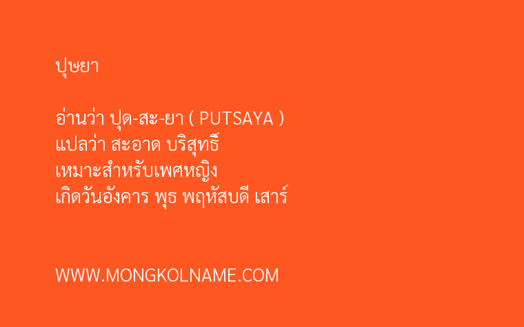 ปุษยา