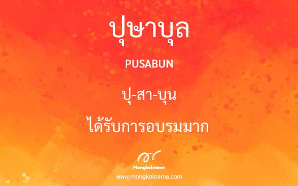 ปุษาบุล