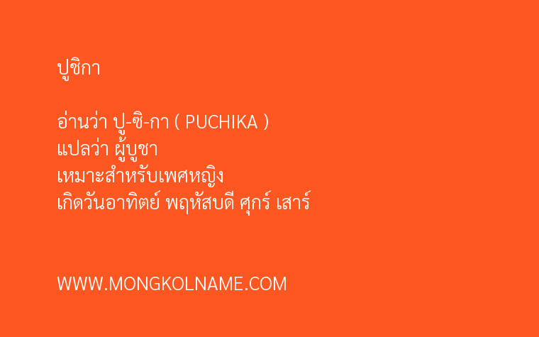 ปูชิกา