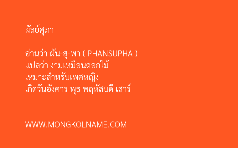 ผัลย์ศุภา