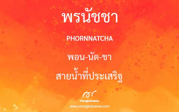 พรนัชชา