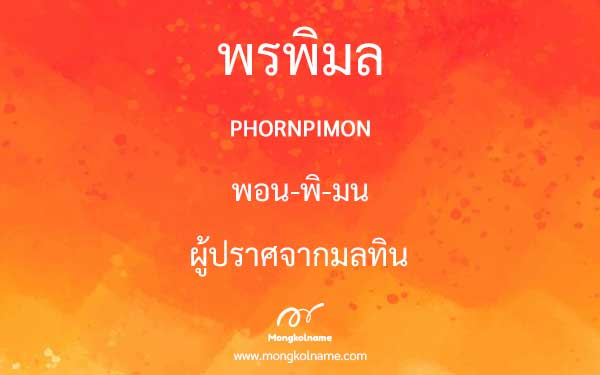 พรพิมล