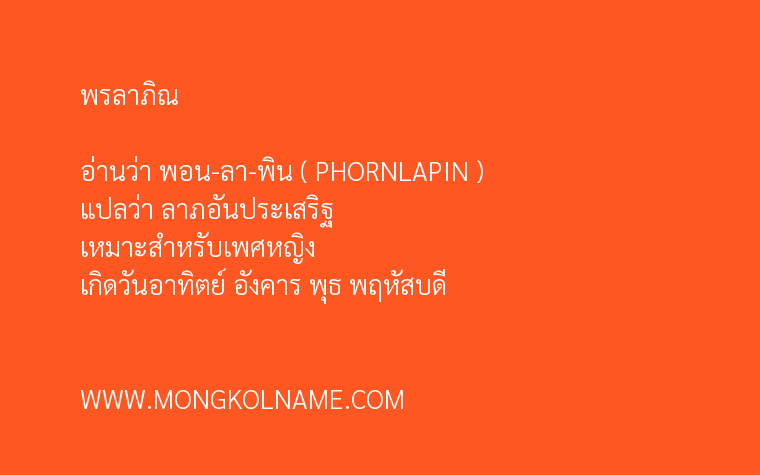 พรลาภิณ