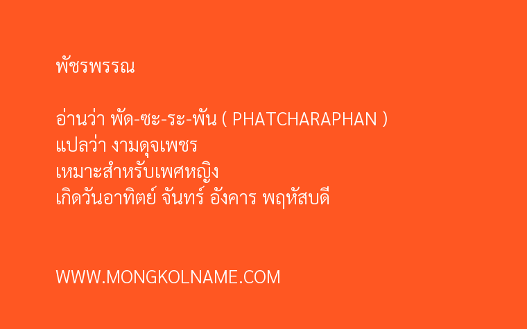 พัชรพรรณ