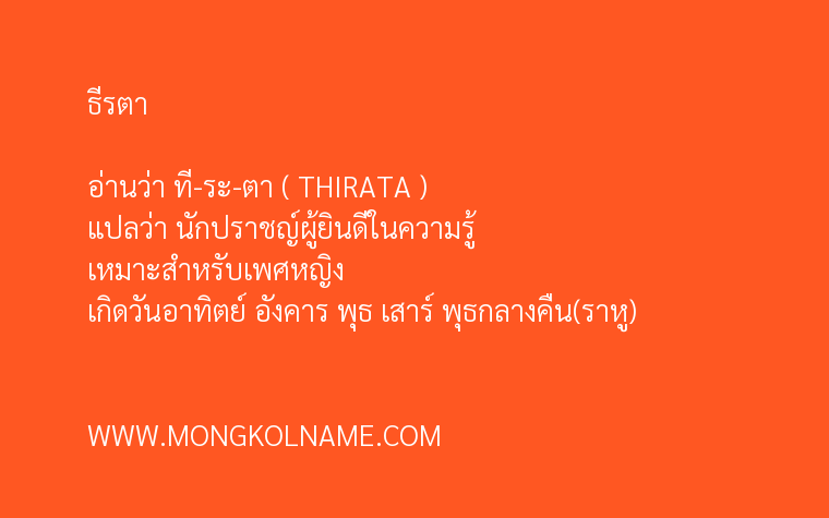 ธีรตา