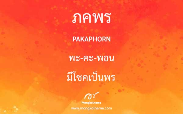 ภคพร