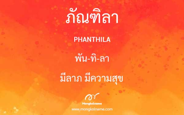 ภัณฑิลา