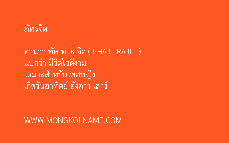 ภัทรจิต