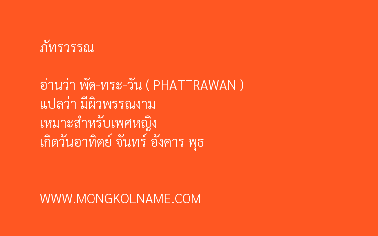 ภัทรวรรณ