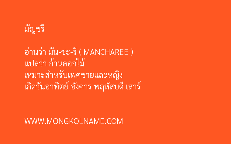 มัญชรี