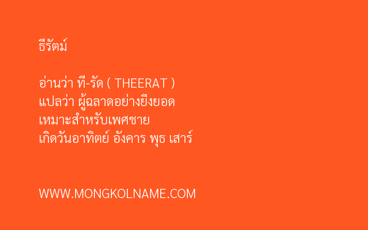 ธีรัตม์